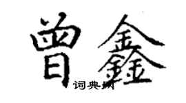 丁謙曾鑫楷書個性簽名怎么寫