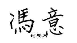 何伯昌馮意楷書個性簽名怎么寫