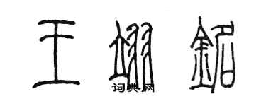 陳墨王翊銘篆書個性簽名怎么寫