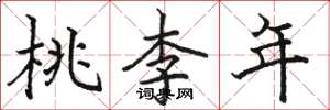 駱恆光桃李年楷書怎么寫