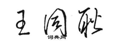 駱恆光王同耿草書個性簽名怎么寫