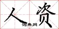 丁謙人資楷書怎么寫