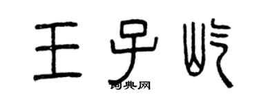 曾慶福王子屹篆書個性簽名怎么寫