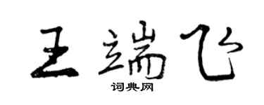 曾慶福王端飛行書個性簽名怎么寫