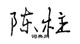 曾慶福陳柱行書個性簽名怎么寫