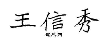 袁強王信秀楷書個性簽名怎么寫