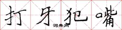 侯登峰打牙犯嘴楷書怎么寫