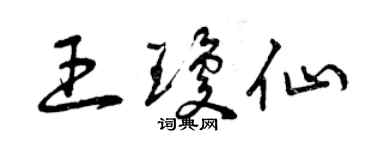 曾慶福王瓊仙草書個性簽名怎么寫