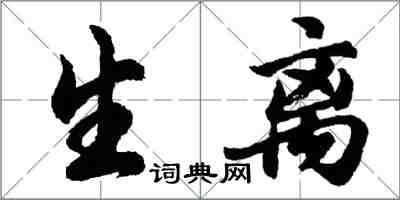 胡問遂生離行書怎么寫