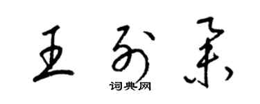 梁錦英王列舉草書個性簽名怎么寫