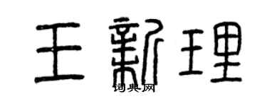 曾慶福王新理篆書個性簽名怎么寫