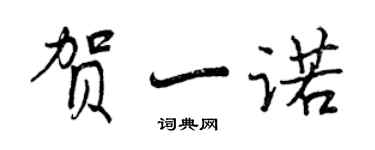 曾慶福賀一諾行書個性簽名怎么寫