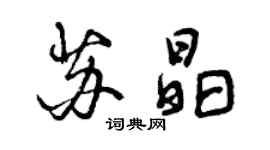 曾慶福蘇晶行書個性簽名怎么寫