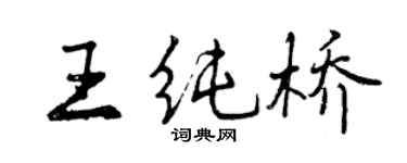 曾慶福王純橋行書個性簽名怎么寫