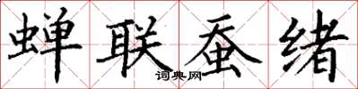 丁謙蟬聯蠶緒楷書怎么寫
