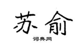 袁強蘇俞楷書個性簽名怎么寫