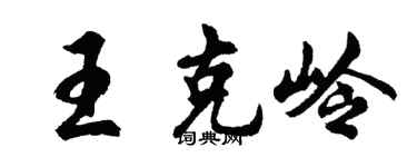 胡問遂王克嶺行書個性簽名怎么寫