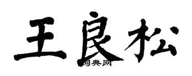 翁闓運王良松楷書個性簽名怎么寫