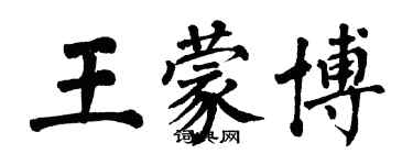 翁闓運王蒙博楷書個性簽名怎么寫