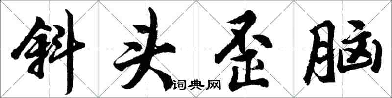 胡問遂斜頭歪腦行書怎么寫