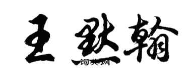 胡問遂王默翰行書個性簽名怎么寫