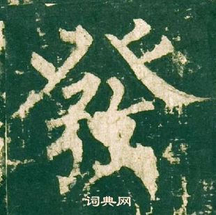 柳公權在神策軍碑中寫的發