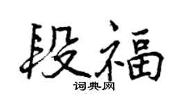 曾慶福段福行書個性簽名怎么寫