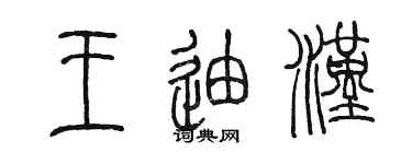 陳墨王迪漢篆書個性簽名怎么寫