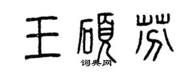曾慶福王碩芬篆書個性簽名怎么寫