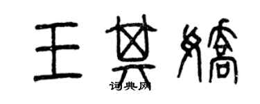 曾慶福王其嬌篆書個性簽名怎么寫