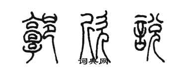 陳墨郭欣悅篆書個性簽名怎么寫