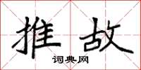 袁強推故楷書怎么寫