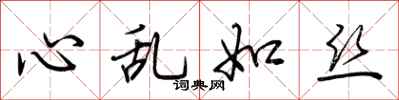 荊霄鵬心亂如絲行書怎么寫