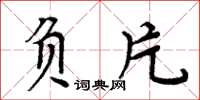 周炳元負片楷書怎么寫