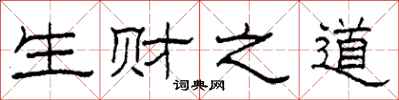 柯春海生財之道隸書怎么寫