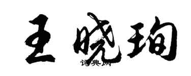 胡問遂王曉珣行書個性簽名怎么寫