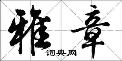 胡問遂雅章行書怎么寫