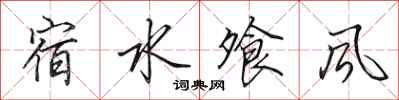 田英章宿水飧風行書怎么寫