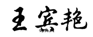 胡問遂王賓艷行書個性簽名怎么寫