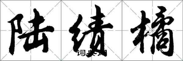 胡問遂陸績橘行書怎么寫