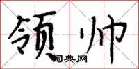 周炳元領帥楷書怎么寫