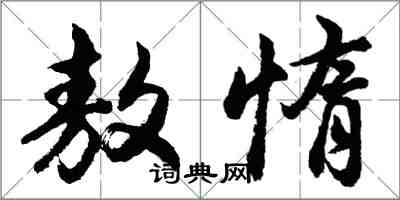 胡問遂敖惰行書怎么寫