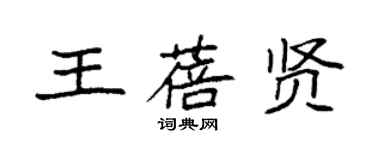 袁強王蓓賢楷書個性簽名怎么寫