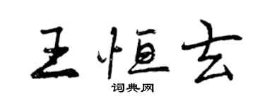 曾慶福王恆玄行書個性簽名怎么寫