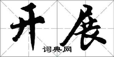 胡問遂開展行書怎么寫