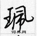 置隸書怎么寫好看_置硬筆隸書書法_置鋼筆隸書字帖