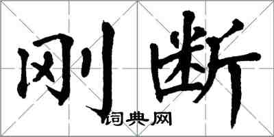 翁闓運剛斷楷書怎么寫