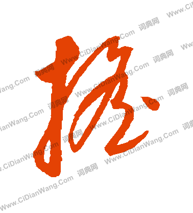 康里子山寫的搖