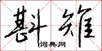 斟量的意思_斟量的解釋_國語詞典