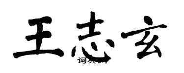 翁闓運王志玄楷書個性簽名怎么寫